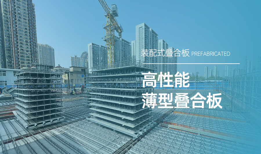 高性能薄型叠合板